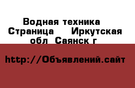  Водная техника - Страница 6 . Иркутская обл.,Саянск г.